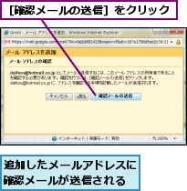 追加したメールアドレスに確認メールが送信される,［確認メールの送信］をクリック