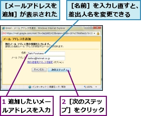 1 追加したいメールアドレスを入力,2［次のステップ］をクリック,［メールアドレスを追加］が表示された,［名前］を入力し直すと、差出人名を変更できる