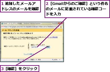 1 追加したメールアドレスのメールを確認,2［Gmailからのご確認］という件名のメールに記載されている確認コードを入力,3［確認］をクリック