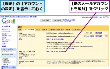 ［別のメールアカウントを追加］をクリック,［設定］の［アカウントの設定］を表示しておく