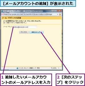 1 追加したいメールアカウントのメールアドレスを入力,2［次のステップ］をクリック,［メールアカウントの追加］が表示された