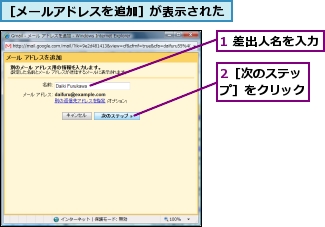 1 差出人名を入力,2［次のステップ］をクリック,［メールアドレスを追加］が表示された
