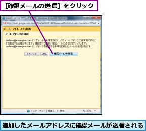 追加したメールアドレスに確認メールが送信される,［確認メールの送信］をクリック