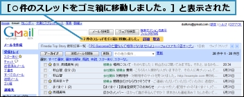 ［○件のスレッドをゴミ箱に移動しました。］と表示された