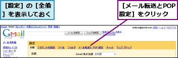 ［メール転送とPOP 設定］をクリック,［設定］の［全般］を表示しておく