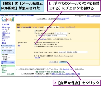 1［すべてのメールでPOPを有効にする］にチェックを付ける,2［変更を保存］をクリック,［設定］の［メール転送とPOP設定］が表示された