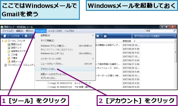 1［ツール］をクリック,2［アカウント］をクリック,Windowsメールを起動しておく,ここではWindowsメールでGmailを使う