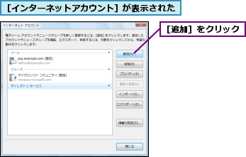 ［インターネットアカウント］が表示された,［追加］をクリック