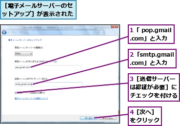 1「 pop.gmail.com」と入力,2「smtp.gmail.com」と入力,3［送信サーバーは認証が必要］にチェックを付ける,4［次へ］をクリック,［電子メールサーバーのセットアップ］が表示された