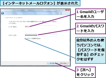 1 Gmailのユーザー名を入力,2 Gmailのパスワードを入力,3［次へ］をクリック,自分以外の人も使うパソコンでは、［パスワードを保存する］のチェックをはずす,［インターネットメールログオン］が表示された