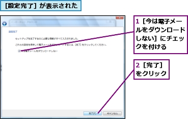 1［今は電子メールをダウンロードしない］にチェックを付ける,2［完了］をクリック,［設定完了］が表示された
