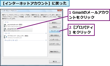 1 Gmailのメールアカウントをクリック,2［プロパティ］をクリック,［インターネットアカウント］に戻った