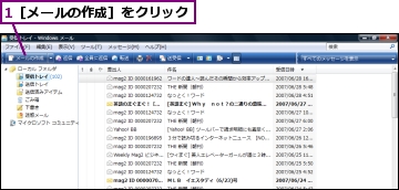 1［メールの作成］をクリック