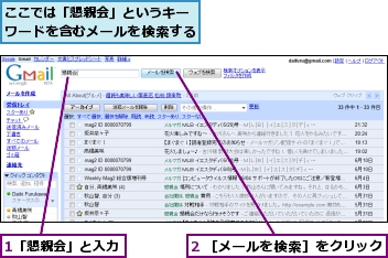 1「懇親会」と入力,2 ［メールを検索］をクリック,ここでは「懇親会」というキーワードを含むメールを検索する