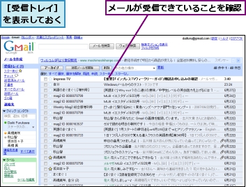 メールが受信できていることを確認,［受信トレイ］を表示しておく
