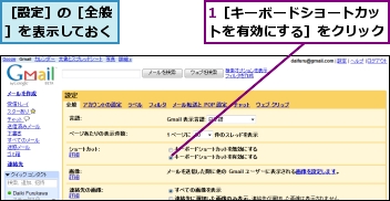 1［キーボードショートカットを有効にする］をクリック,［設定］の［全般］を表示しておく