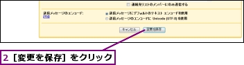 2［変更を保存］をクリック