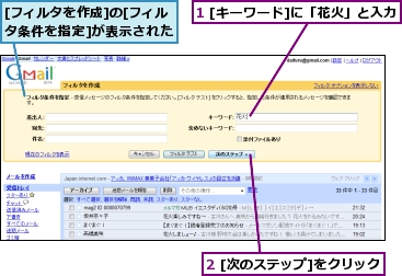 1 [キーワード]に「花火」と入力,2 [次のステップ]をクリック,[フィルタを作成]の[フィルタ条件を指定]が表示された