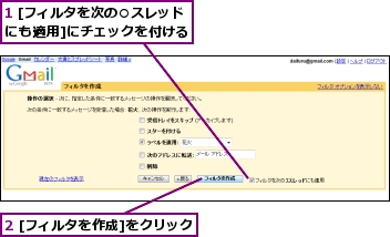 1 [フィルタを次の○スレッドにも適用]にチェックを付ける,2 [フィルタを作成]をクリック