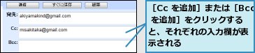 ［Cc を追加］または［Bcc を追加］をクリックすると、それぞれの入力欄が表示される