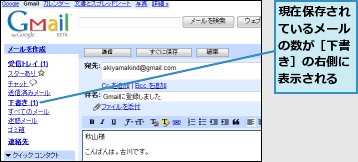現在保存されているメールの数が［下書き］の右側に表示される