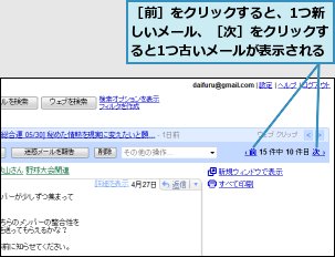 ［前］をクリックすると、1つ新しいメール、［次］をクリックすると1つ古いメールが表示される
