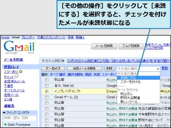 ［その他の操作］をクリックして［未読にする］を選択すると、チェックを付けたメールが未読状態になる
