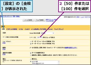 2［50］件または［100］件を選択,［設定］の［全般］が表示された