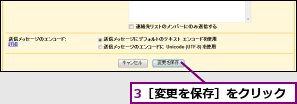 3［変更を保存］をクリック