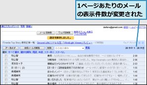 1ページあたりのメールの表示件数が変更された