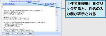［件名を編集］をクリックすると、件名の入力欄が表示される