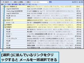 [選択:]に並んでいるリンクをクリックすると メールを一括選択できる