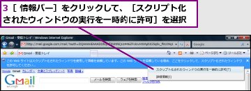 3［ 情報バー］をクリックして、［スクリプト化されたウィンドウの実行を一時的に許可］を選択