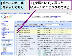 1 [受信トレイ]に戻したいメールにチェックを付ける,[すべてのメール]を表示しておく