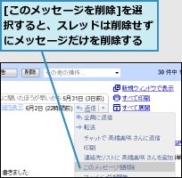 [このメッセージを削除]を選択すると、スレッドは削除せずにメッセージだけを削除する