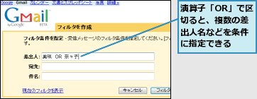 演算子「OR」で区切ると、複数の差出人名などを条件に指定できる