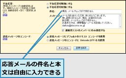 応答メールの件名と本文は自由に入力できる