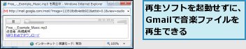 再生ソフトを起動せずに、Gmailで音楽ファイルを再生できる