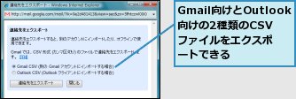 Gmail向けとOutlook向けの2種類のCSVファイルをエクスポートできる