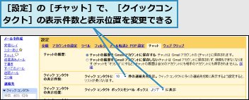 ［設定］の［チャット］で、［クイックコンタクト］の表示件数と表示位置を変更できる