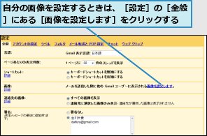 自分の画像を設定するときは、［設定］の［全般］にある［画像を設定します］をクリックする
