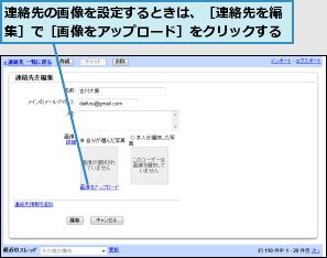 連絡先の画像を設定するときは、［連絡先を編集］で［画像をアップロード］をクリックする