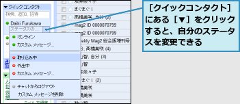 ［クイックコンタクト］にある［▼］をクリックすると、自分のステータスを変更できる