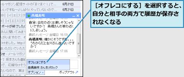 ［オフレコにする］を選択すると、自分と相手の両方で履歴が保存されなくなる