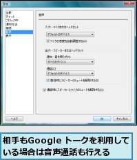 相手もGoogle トークを利用している場合は音声通話も行える