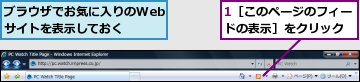 1［このページのフィードの表示］をクリック,ブラウザでお気に入りのWebサイトを表示しておく