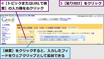 4［トピックまたはURLで検索］の入力欄を右クリック,5［貼り付け］をクリック,［検索］をクリックすると、入力したフィードをウェブクリップとして追加できる