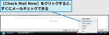［Check Mail Now］をクリックすると、すぐにメールチェックできる