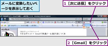 1［次に送信］をクリック,2［Gmail］をクリック,メールに変換したいページを表示しておく