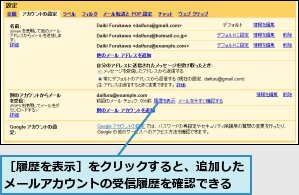 ［履歴を表示］をクリックすると、追加したメールアカウントの受信履歴を確認できる